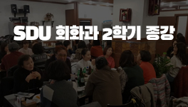 서울디지털대학교 회화과 2019-2 종강모임