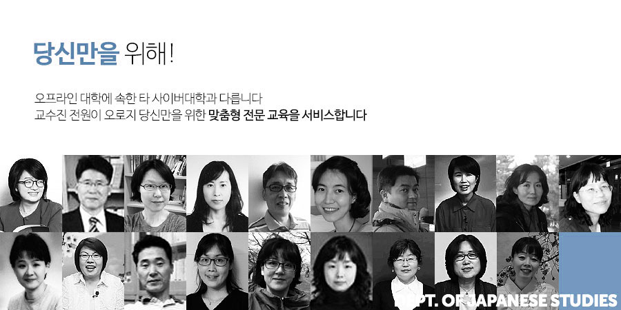 당신만을 위해! 오프라인 대학에 속한 타 사이버대학과 다릅니다. 교수진 전원이 오로지 당신만을 위한 맞춤형 전문 교육을 서비스 합니다.