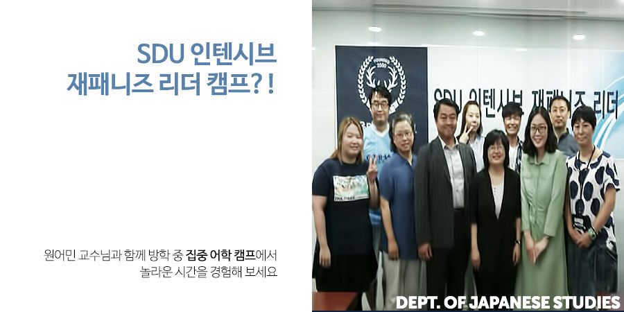 SDU 인텐시브 재패니즈 리더 캠프?! - 원어민 교수님과 함께 방학 중 집중 어학 캠프에서 놀라운 시간을 경험해보세요.