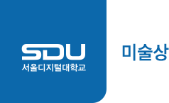 서울디지털대학교 SDU미술상