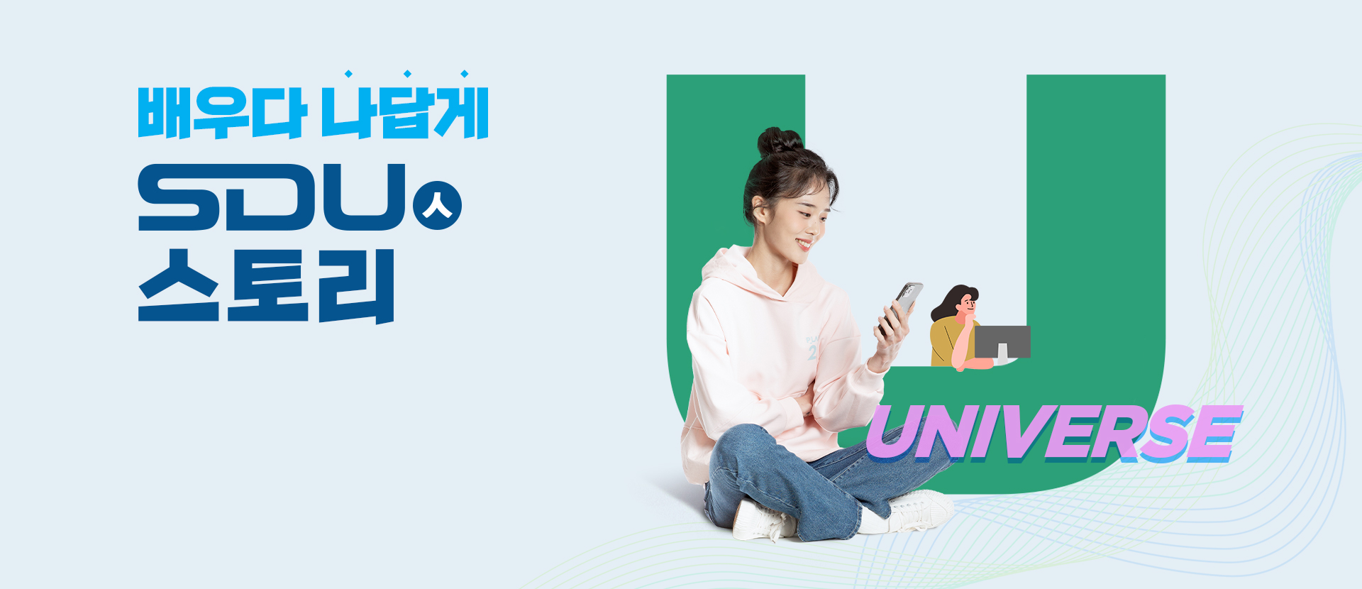 배우다 나답게 SDU인 스토리 UNIVERSE