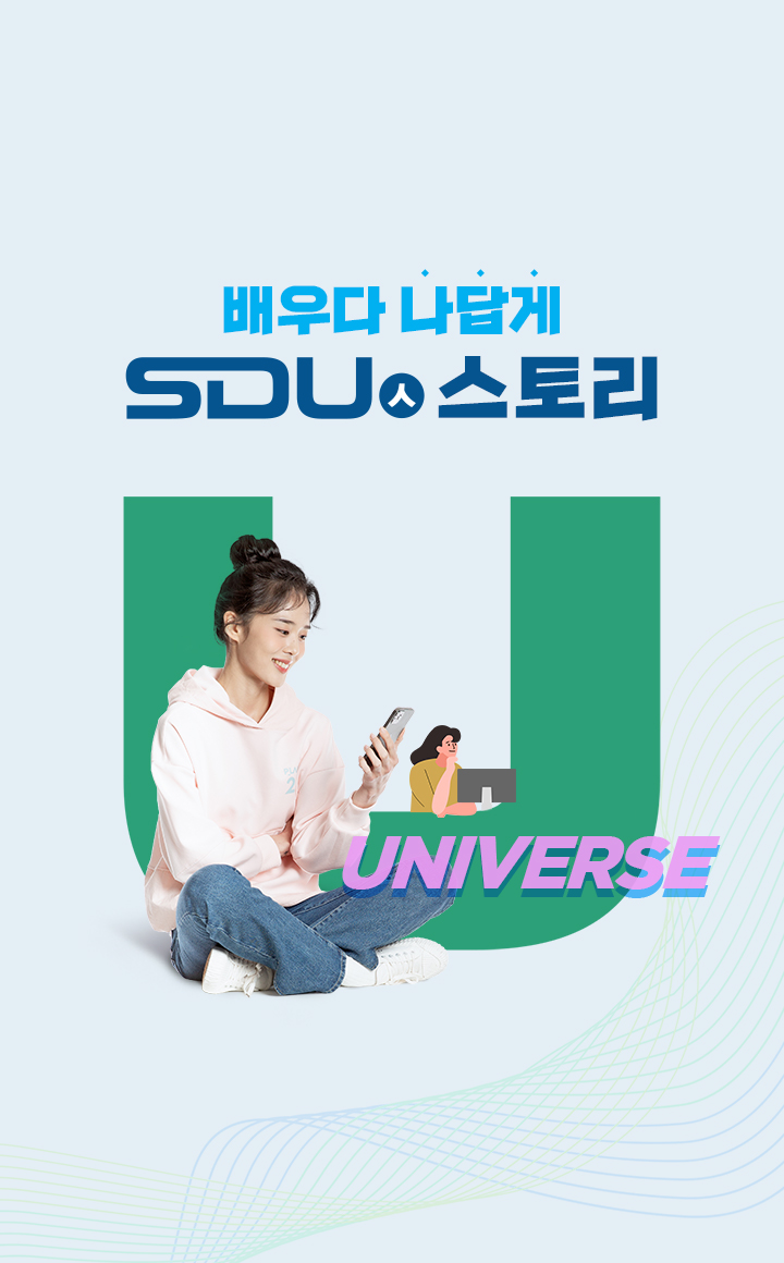 배우다 나답게 SDU인 스토리 UNIVERSE