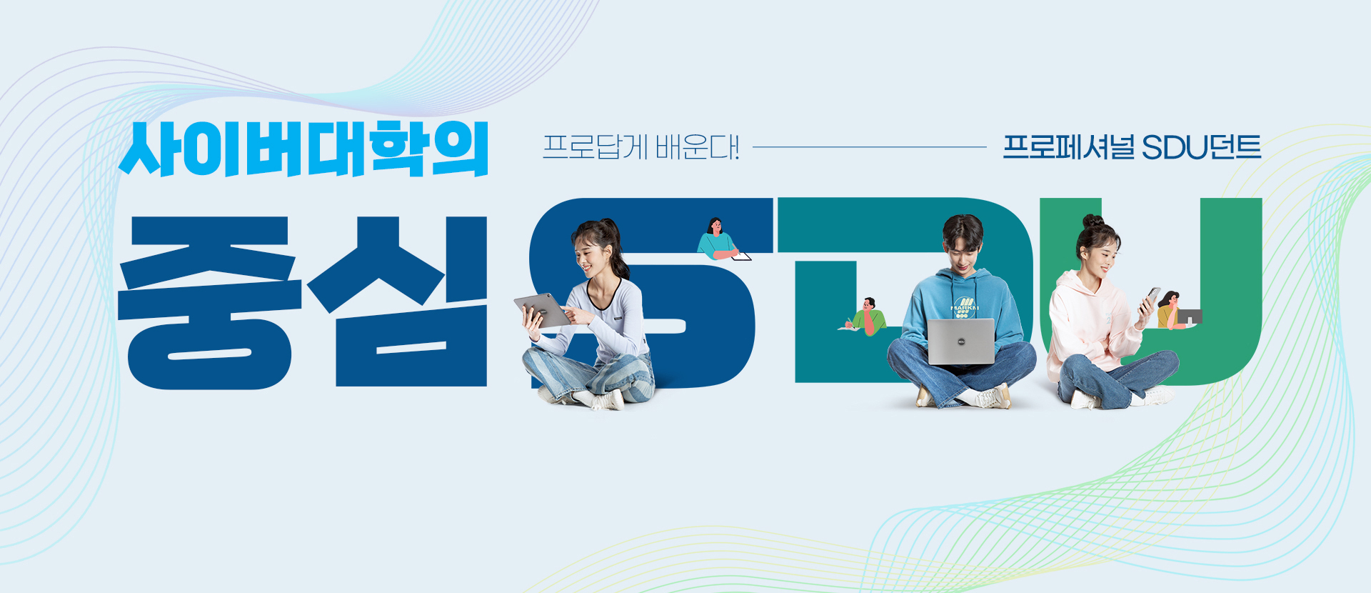 사이버대학의 중심 프로답게 배운다 프로페셔널 SDU던트