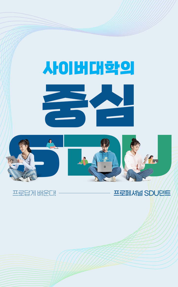 사이버대학의 중심 프로답게 배운다 프로페셔널 SDU던트