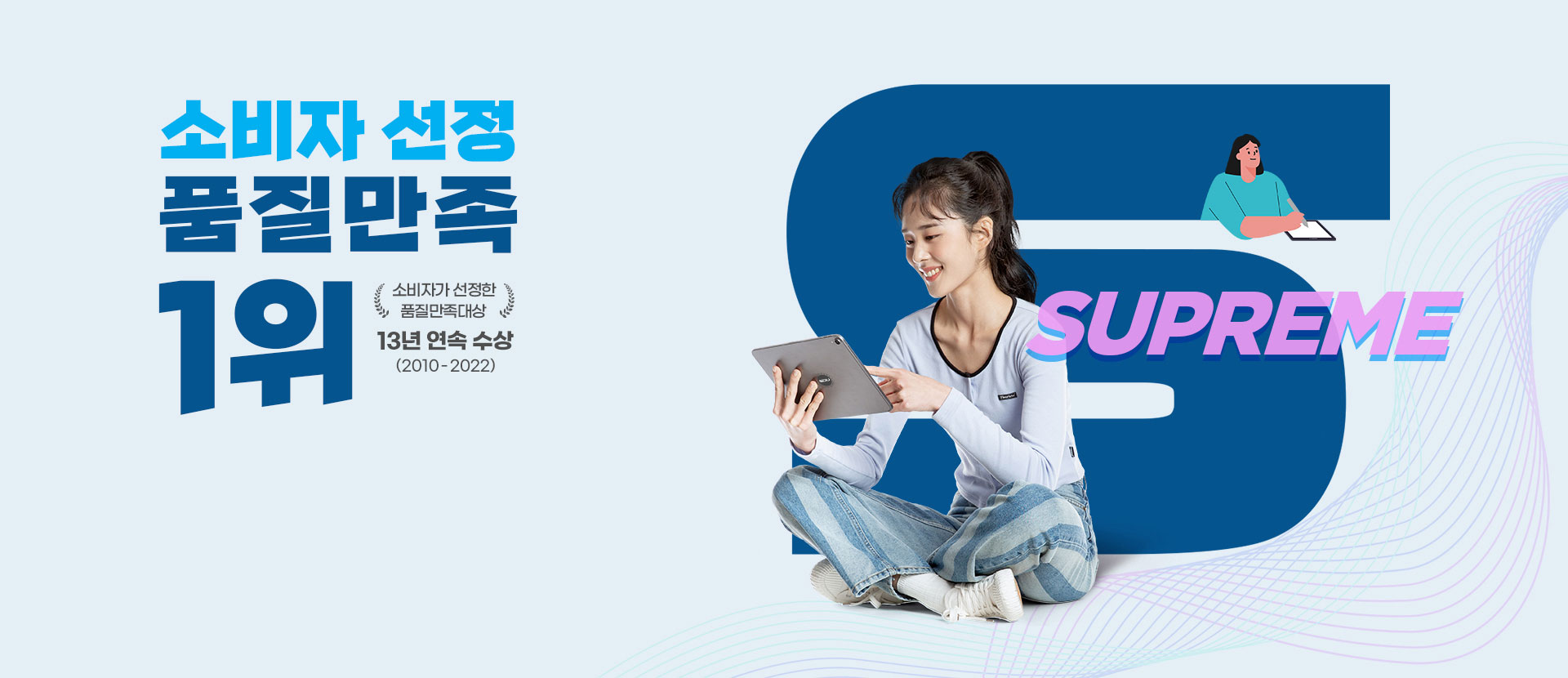 소비자 선정 품질만족 1위 소비자가 선정한 품질만족대상 12년 연속 수상 (2010-2021) SUPREME