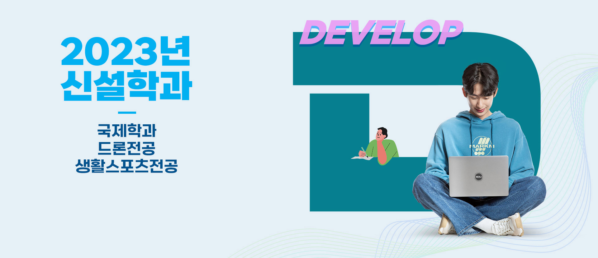 2022년 신설전공 웹툰웹소설, 정보보안, 예술치료, 노인복지 DEVELOP