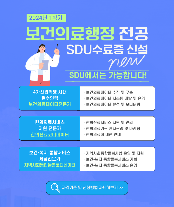 보건의료행정 전공 SDU수료증 시설