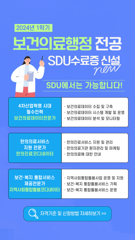 보건의료행정 전공 SDU수료증 시설