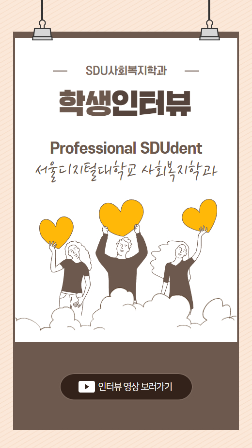 SDU사회복지학과 학생인터뷰