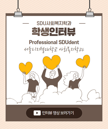 SDU사회복지학과 학생인터뷰