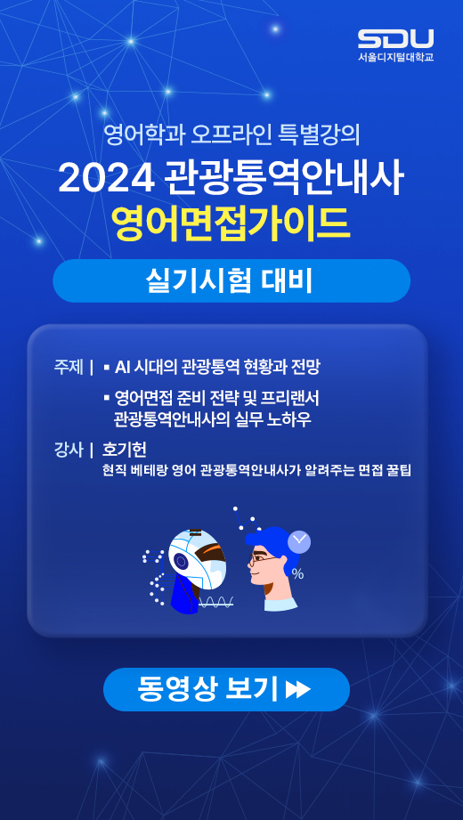 2024 관광통역안내사 영어면접가이드