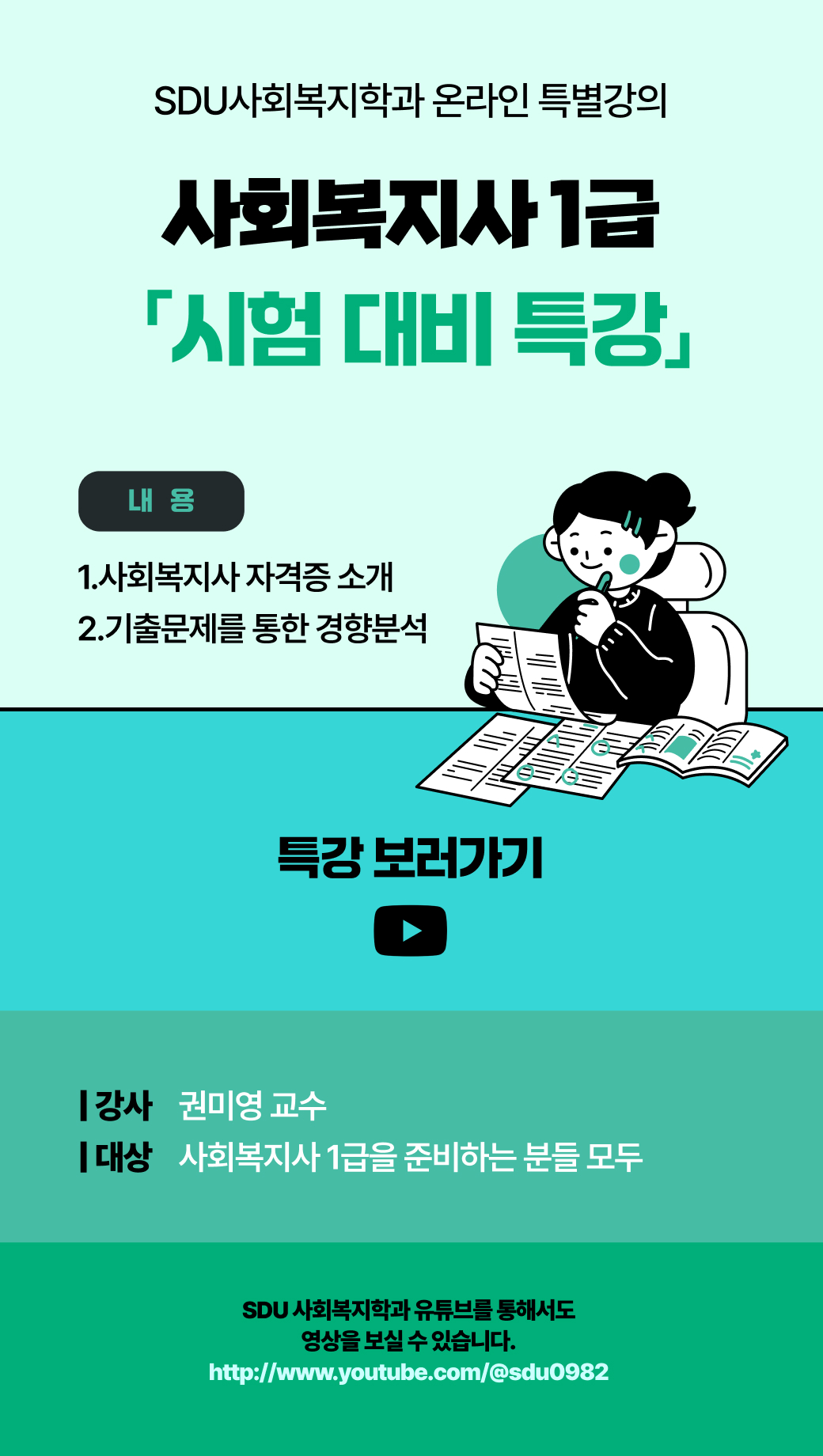 사회복지사 1급 시험 대비 특강