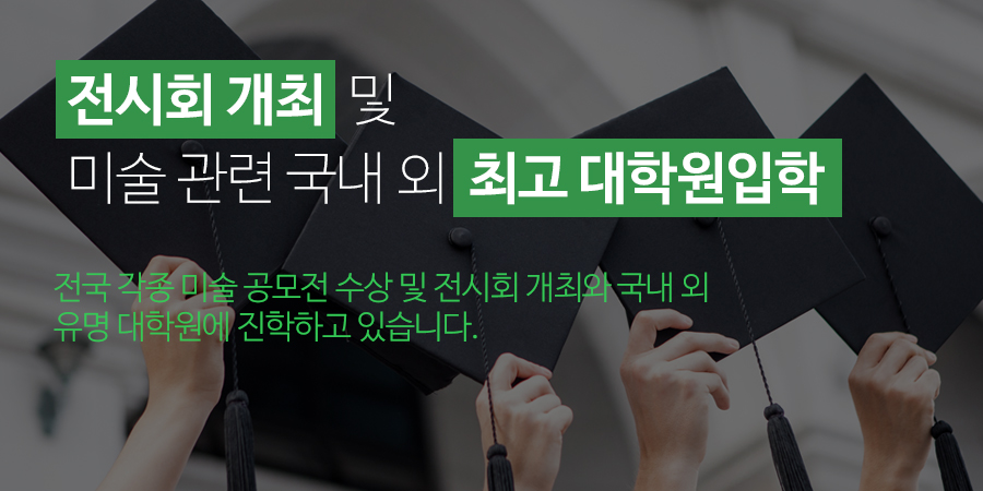 전시회 개최및미술 관련 국내 외최고 대학원입학전국 각종 미술 공모전 수상 및 전시회 개최와 국내 외유명 미술대학원에 진학하고 있습니다.