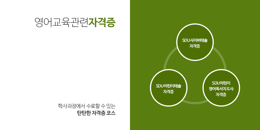 영어교육관련 자격증 - 학사과정에서 수료할 수 있는탄탄한 자격증 코스