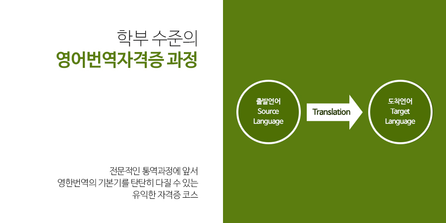 학부 수준의 영어번역자격증 과정 - 전문적인 통역과정에 앞서영한번역의 기본기를 탄탄히 다질 수 있는유익한 자격증 코스(출발언어 Source Language - Translation - 도착언어 Target Language)