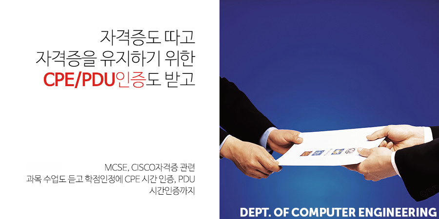 자격증도 따고 자격증을 유지하기 위한 CPE/PDU인증도 받고 - MCSE, CISCO자격증 관련과목 수업도 듣고 학점인정에 CPE 시간 인증, PDU 시간인증까지