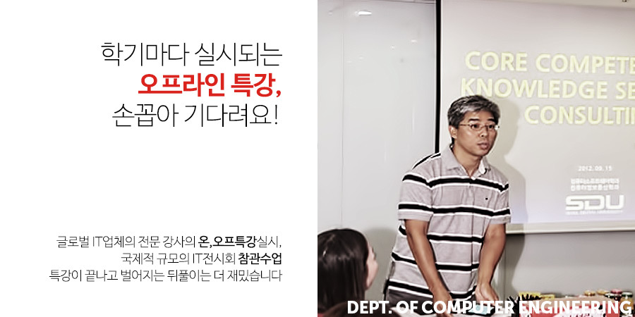 학기마다 실시되는 오프라인 특강, 손꼽아 기다려요! - 
									글로벌 IT업체의 전문 강사의 온,오프특강실시,
									국제적 규모의 IT전시회 참관수업
									특강이 끝나고 벌어지는 뒤풀이는 더 재밌습니다.