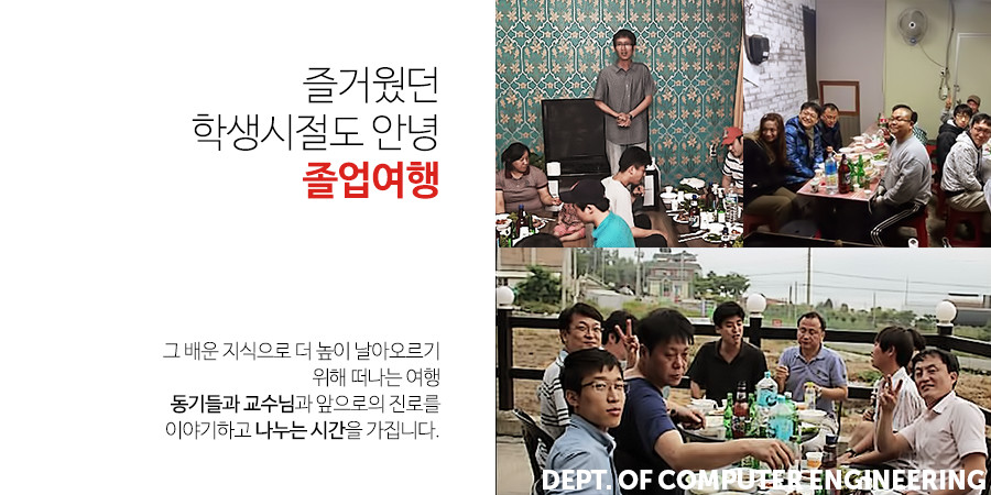 즐거웠던 학생시절도 안녕, 졸업여행 - 그 배운 지식으로 더 높이 날아오르기위해 떠나는 여행, 동기들과 교수님과 앞으로의 진로를이야기하고 나누는 시간을 가집니다. 