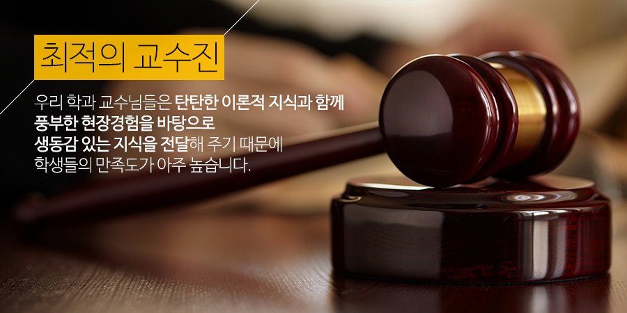 최적의 교수진 - 우리하과 교수님들은 탄탄한 이론적 지식과 함께
풍부한 현장 경험을 바탕으로 생동감 있는 지식을 전달해주기 때문에 학생들의 만족도가 아주 높습니다.