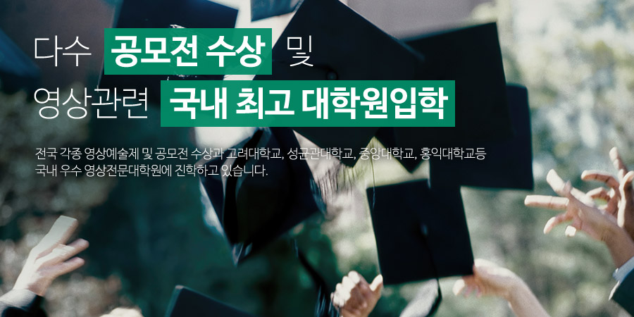 
									다수 공모전 수상 및 영상관련 국내 최고 대학원입학 - 
									전국 각종 영상예술제 및 공모전 수상과 고려대학교, 성균관대학교, 중앙대학교, 홍익대학교등 국내 우수 영상전문대학원에 진학하고 있습니다. 