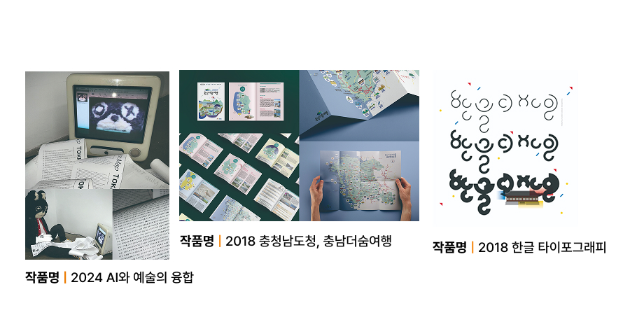 임소진 교수 작품, AI와 예술의 융합, 서울과학기술대학교 다빈치미술관(2024), 충청남도청, 충남더숨여행 BI & Guidebook Design(2018)