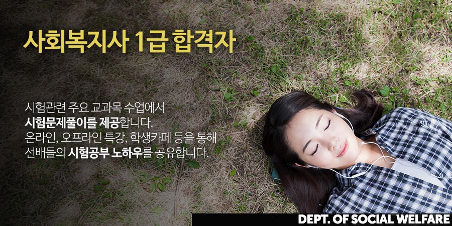 사회복지사 1급 합격자  - 시험관련 주요 교과목 수업에서시험문제풀이를 제공합니다.온라인, 오프라인 특강, 학생 카페 등을 통해선배들의 시험공부 노하우를 공유합니다.