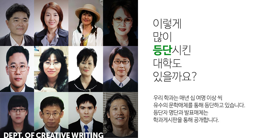 이렇게 많이 등단시킨 대학도 있을까요?우리 학과는 매년 십 여명 이상 씩유수의 문학매체를 통해 등단하고 있습니다.등단자 명단과 발표매체는학과게시판을 통해 공개합니다. 