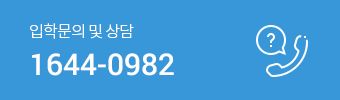입학문의 및 상담 1644-0982