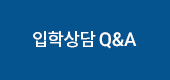 입학상담 Q&A - 입학에 대한 궁금하신 질문을 올려주세요.