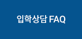 입학상담 FAQ - 자주하는 입학관련 질문입니다.
