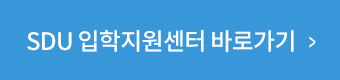 SDU 입학지원센터 바로가기