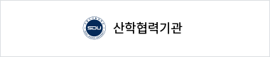 산학협력기관