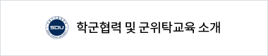 학군협력 및 군위탁교육 소개