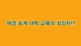 재경/회계 광고