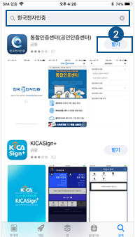 App store 실행 → 통합인증센터 검색