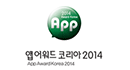 앱 어워드 코리아 Best App, 2014