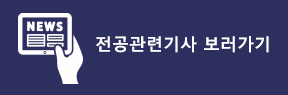 전공기사 보러가기