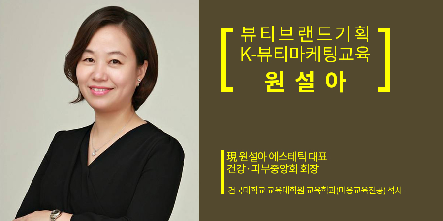 뷰티브랜드기획원설아