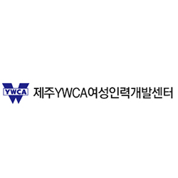 제휴협력기관 제주YWCA여성인력개발센터