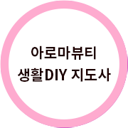 아로마뷰티생활DIY지도사