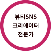 뷰티SNS크리에이터전문가