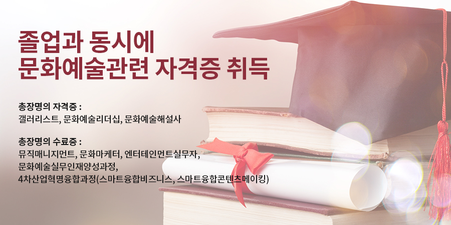 졸업과 동시에 문화예술관련 자격증 취득총장명의 자격증: 갤러리스트, 문화예술해설사, 문화예술리더십 /총장명의 수료증: 뮤직매니지먼트, 4차산업혁명융합과정 (스마트융합비즈니스, 스마트융합콘텐츠메이킹) 