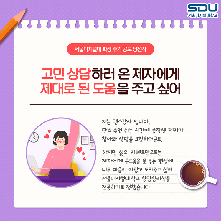 댄스강사, 상담심리학과에 입학했어요 상담심리학과 한혜경 학우