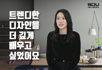 트렌디한 디자인을 더 깊에 배우고 싶었어요