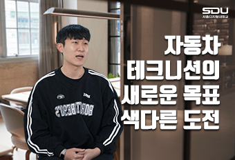 자동차 테크니션의 새로운 목표 색다른 도전
