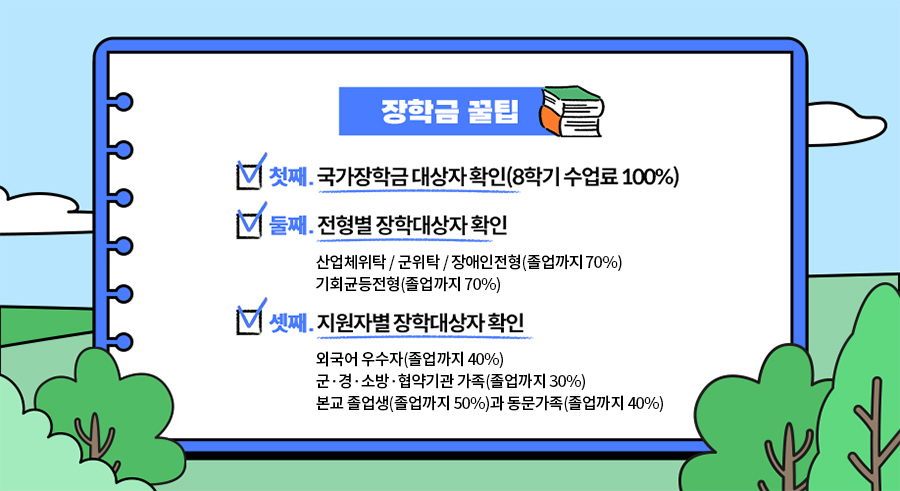 장학금 꿀팁