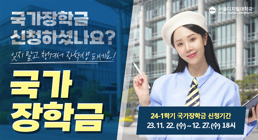 국가장학금 23-1학기 2차 신청기간 23.2월 초~3월중순