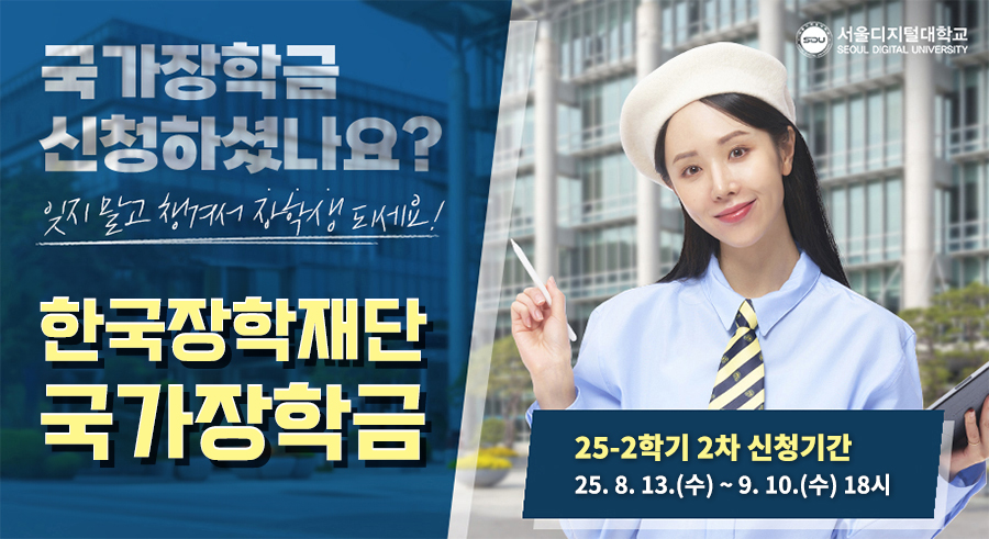 한국장학ㅂ재단국가장학금 25-2학기 2차 신청기간25. 8. 13.(수) ~ 9. 10.(수) 18시 