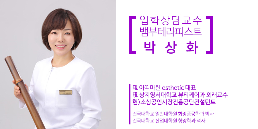 입학상담교수 박상화