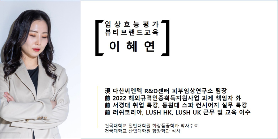 임상효능효과 뷰티브랜드교육 이혜연